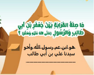 ما صلة القرابة بين جعفر بن أبي طالب والرسول (ص)؟